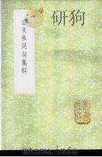 古文参同契集解 1985 PDF电子版封面 17018·151 (汉)魏伯阳著;(明)蒋一彪辑