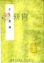 古文关键 1985 PDF电子版封面 17018·151 吕祖谦编