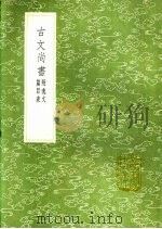 古文尚书（1991 PDF版）