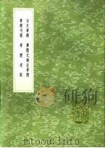 古文孝经  唐开元御注孝经  孝经刊误  孝经述注   1991  PDF电子版封面  7101008941  孔安国传，唐玄宗注；朱熹撰；项撰 