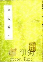 古文苑  1-4册   1985  PDF电子版封面  17018·151  章樵注 