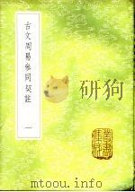 古文周易参同契注  1-2册   1985  PDF电子版封面  17018·151  袁仁林注 