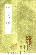 古言类编 1985 PDF电子版封面 17018·151 郑晓撰