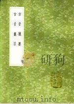古音丛目 1991 PDF电子版封面 7101008941 杨慎撰
