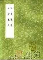 古音猎要 古音丛目 1991 PDF电子版封面 7101008941 杨慎撰;杨慎撰