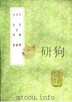 古音略例 1985 PDF电子版封面 17018·151 杨慎撰