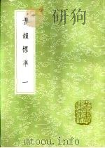 古韵标准 一至二册 1985 PDF电子版封面 17018·151 江永编