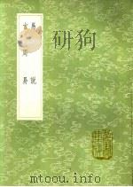 古周易 1991 PDF电子版封面 7101008941 吕祖谦撰