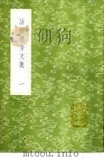 诂经精舍文集 1-5册 1985 PDF电子版封面 17018·151 阮元订