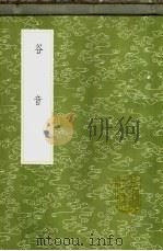 谷音 1985 PDF电子版封面 17018·151 杜本辑