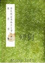 谷梁礼证 1991 PDF电子版封面 7101008941 侯康撰