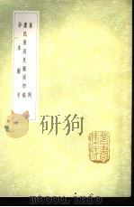 卦本图考 1985 PDF电子版封面 17018·151 胡秉虔学