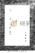 怪疴单   1985  PDF电子版封面  17018·151  朱震亨著 