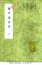 关中金石记 1-2册 1985 PDF电子版封面 17018·151 毕沅撰
