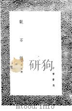 观石录 1985 PDF电子版封面 17018·151 高兆撰