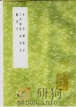 观微子 1985 PDF电子版封面 17018·151 朱衮撰