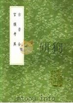 官韵考异 1991 PDF电子版封面 7101008941 吴省钦