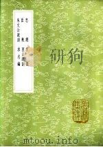 官箴 1985 PDF电子版封面 17018·151 吕本中撰