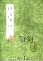 灌畦暇语  玉泉子（1991 PDF版）