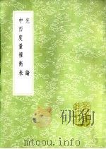 光论 1985 PDF电子版封面 17018·151 张福僖译