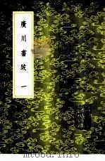 广川书跋 1-2册 1985 PDF电子版封面 17018·151 董逌著