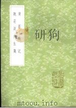 广寒殿记 1985 PDF电子版封面 17018·151 明宣宗撰