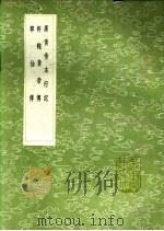广黄帝本行记 轩辕黄帝传 韩仙传 1991 PDF电子版封面 7101008941 王述;撰人,韩若云自撰