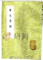 广近思录 1-2册 1985 PDF电子版封面 17018·151 张伯行辑