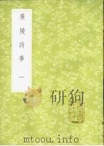 广陵诗事 1-3册 1985 PDF电子版封面 17018·151 阮元记
