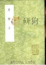 广释名   1985  PDF电子版封面  17018·151  张金吾学 
