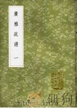 广雅疏证  1-3册（ PDF版）