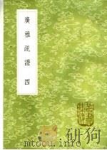 广雅疏证 4-8册 1985 PDF电子版封面 17018·151 王念孙疏证,张揖撰