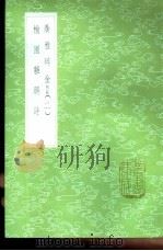 广雅碎金  附录二（1985 PDF版）