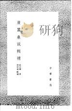广蚕桑说辑补   1985  PDF电子版封面  17018·151  仲昂庭辑补，沈公练著 