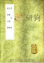 广事同纂 1985 PDF电子版封面 17018·151 沈廷文述