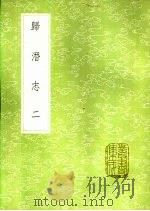 归潜志 2 1991 PDF电子版封面 7101008941 刘祁撰