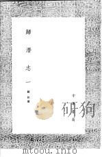 归潜志  第2卷   1991  PDF电子版封面  7101008941  刘祁撰 