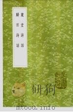 归田诗话（1985 PDF版）