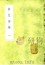 癸巳存稿 1-5册 1985 PDF电子版封面 17018·151 俞正燮撰