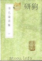 癸巳论语解 1-2册 1985 PDF电子版封面 17018·151 张栻撰