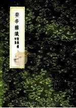 癸辛杂识 前后续初集 1-2 1991 PDF电子版封面 7101008941 周密撰