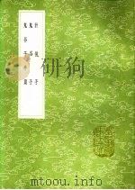鬼谷子外篇（1991 PDF版）