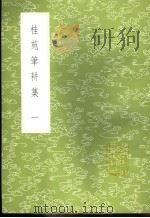 桂苑笔耕集 1-3册 1985 PDF电子版封面 17018·151 崔致远著