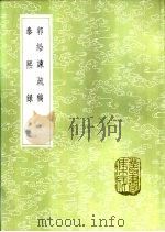郭给谏疏稿 1985 PDF电子版封面 17018·151 郭尚宾撰