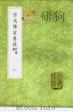 郭氏传家易说 附总论 1-5册 1985 PDF电子版封面 17018·151 郭雍撰