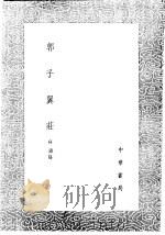 郭子翼荘 1991 PDF电子版封面 7101008941 高?纂
