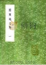 国策地名考 第2卷 1991 PDF电子版封面 7101008941 程恩泽纂;狄子奇笺