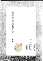 国朝经师经义目录 1985 PDF电子版封面 17018·151 江藩纂