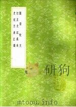 国语校文 订正史记真本 史记月表正讹 1991 PDF电子版封面 7101008941 汪中著;洪遵著;王元启撰