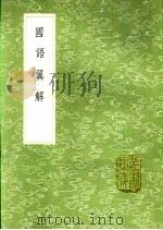 国语翼解 1991 PDF电子版封面 7101008941 陈撰